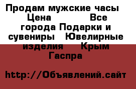 Продам мужские часы  › Цена ­ 2 990 - Все города Подарки и сувениры » Ювелирные изделия   . Крым,Гаспра